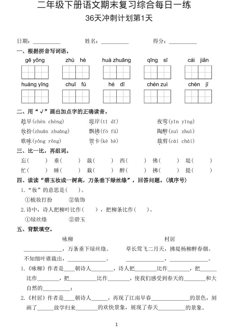 26春二年级下语文期末复习综合每日一练-副业资源网