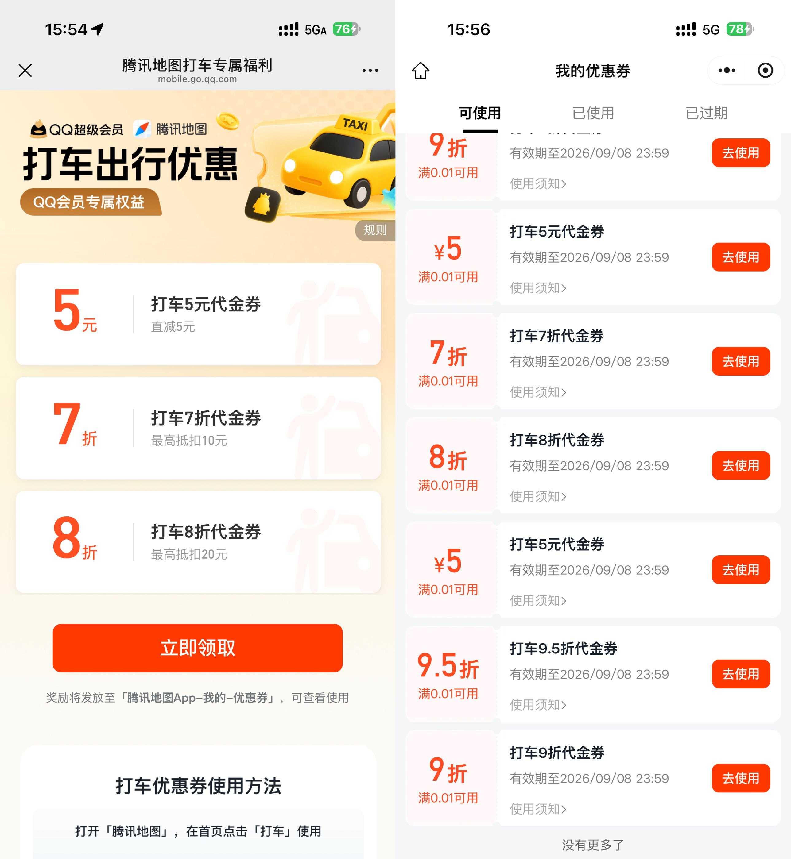 腾讯地图抽多张无门槛打车券-副业资源网