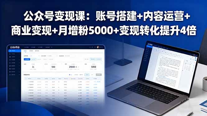 （16027期）公众号变现课：账号搭建+内容运营+商业变现+月增粉5000+变现转化提升4倍-副业资源网
