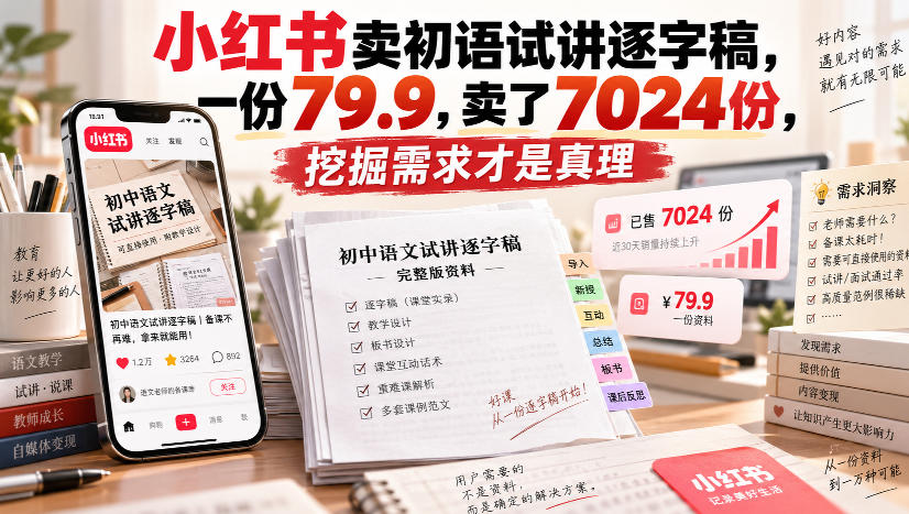 小红书卖初语试讲逐字稿，一份79.9，卖了7024份，挖掘需求才是真理-副业资源网
