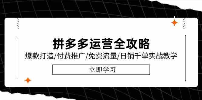 拼多多运营全攻略，爆款打造/付费推广/免费流量/日销千单实战教学/6月更新-副业资源网