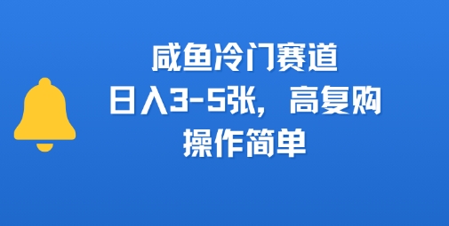 咸鱼冷门赛道，日入3-5张，高复购，操作简单-副业资源网