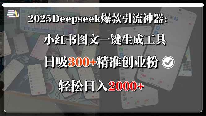 （15517期）2025Deepseek爆款引流神器：小红书图文一键生成工具，日吸300+精准创业…-副业资源网