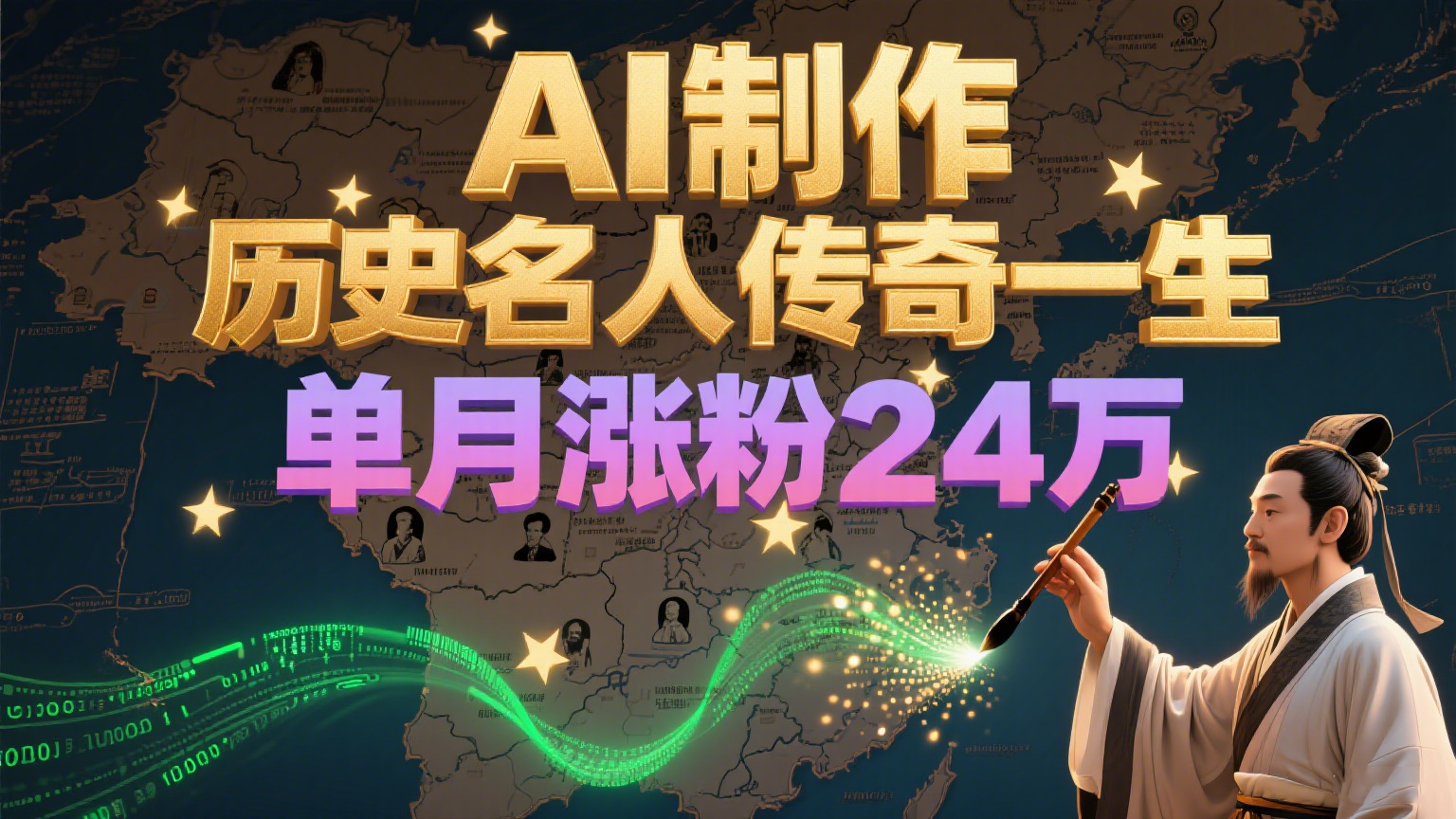 暴力起号！用AI制作历史名人传奇一生，单月涨粉24万，涨粉+变现赛道黑马来了-副业资源网