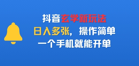 抖音玄学新玩法，日入多张，操作简单，一个手机就能开单-副业资源网