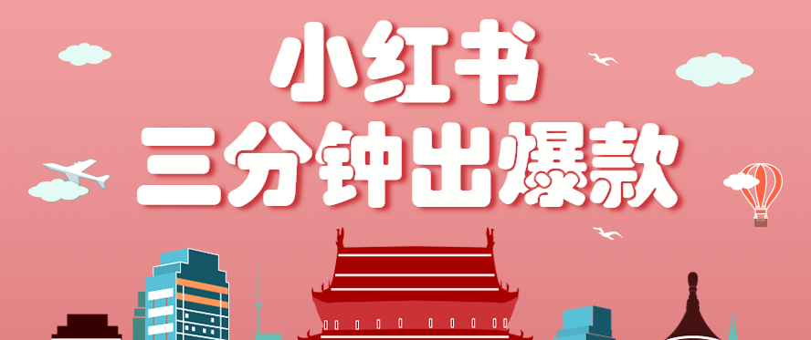 小红书操作非常简单的玩法，零基础小白，也能3分钟生成一条爆款笔记，月赚3000+-副业资源网