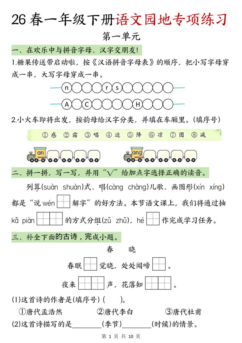 一年级下语文园地专项练习-副业资源网