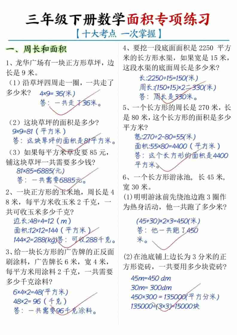 三年级下数学面积专项练习（十大考点）-副业资源网