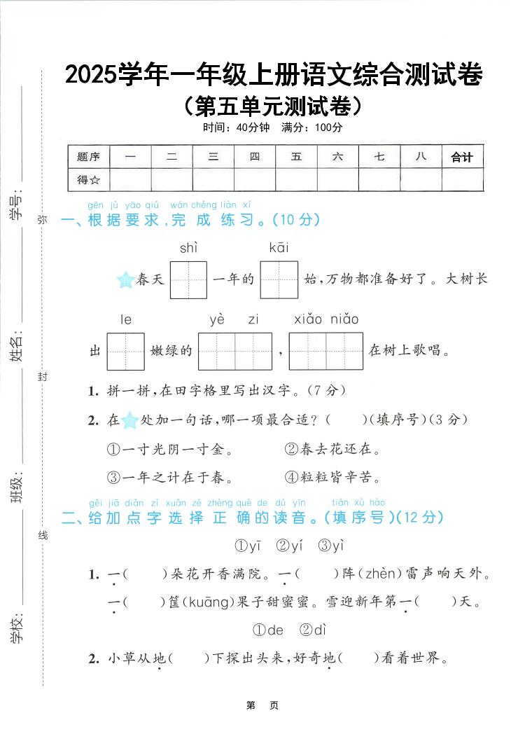 25年一上语文第五单元综合测试卷（含答案5页）-副业资源网