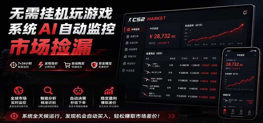 系统AI自动监控市场捡漏,不用玩游戏,只需要一部手机,支持任何形式数据验证-副业资源网