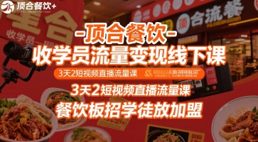 顶合餐饮-收学员流量变现线下课，3天2短视频直播流量课，餐饮板招学徒放加盟-副业资源网