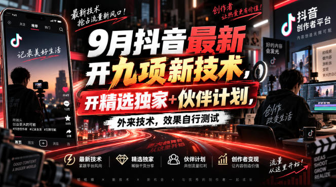 9月抖音最新开九项新技术，开精选独家+伙伴计划，外来技术，效果自行测试-副业资源网