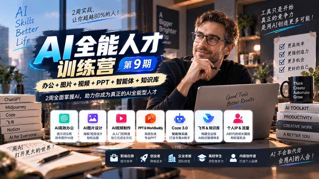 （20589期）AI全能人才训练营【9期】2周全面掌握AI，超越市面上80%的人，助力你成为AI全能型人才-副业资源网