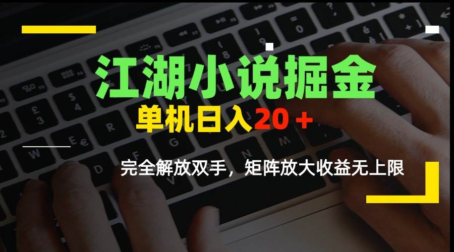 （15373期）江湖小说掘金，单机日入20＋，完全解放双手，矩阵放大收益无上限-副业资源网