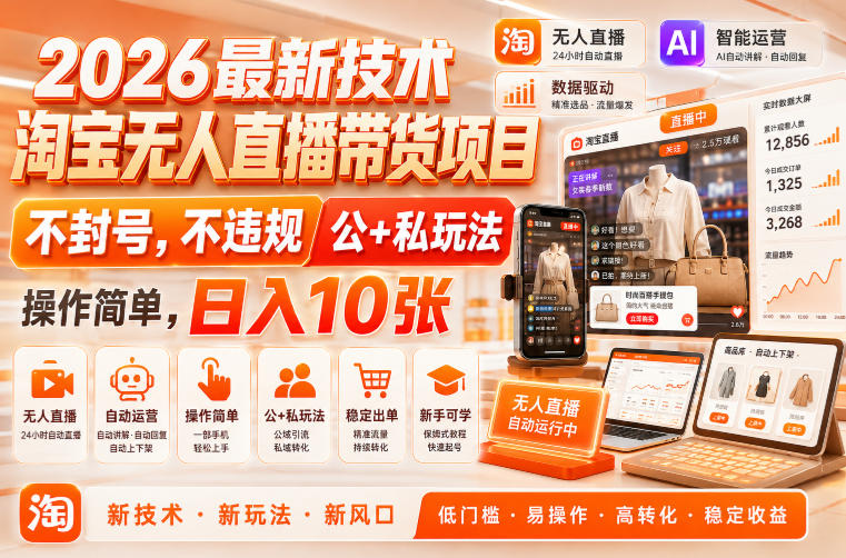 2026最新技术,淘宝无人直播带货项目,不封号,不违规,公+私玩法,操作简单,日入10张【揭秘】-副业资源网