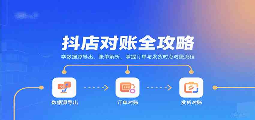 抖店对账全攻略：学数据源导出、账单解析，掌握订单与发货时点对账流程-副业资源网