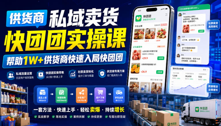 供货商私域卖货快团团实操课，帮助1W+供货商快速入局快团团-副业资源网