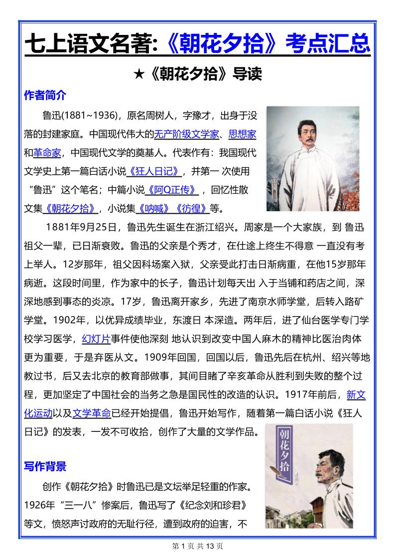 七年级上语文名著《朝花夕拾》考点汇总-副业资源网