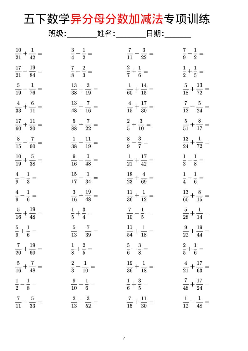 五年级下数学异分母分数加减法专项训练-副业资源网