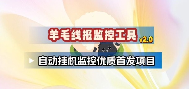 羊毛线报监控_2.0版本，薅羊毛人手一套，自动监控优质首发项目-副业资源网