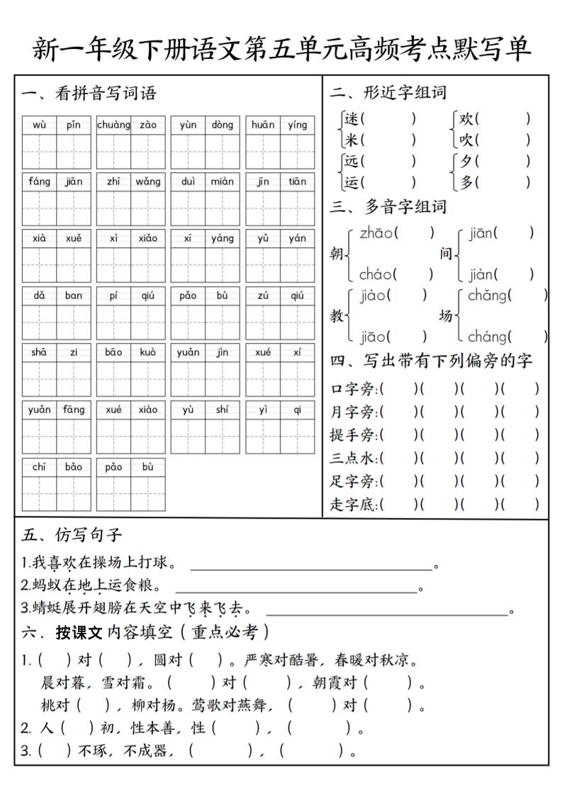 一年级下语文5-8单元高频考点默写单-副业资源网