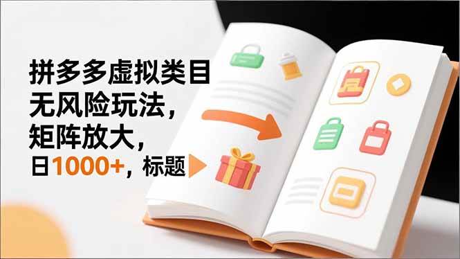 （16855期）新手必看｜拼多多虚拟类目无风险玩法，矩阵放大，日1000+-副业资源网