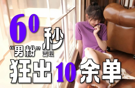 2～3分钟制作1个作品，60秒狂出10余单，这次更新的“男粉”变现玩法超暴利、超耐造、超轻松-副业资源网