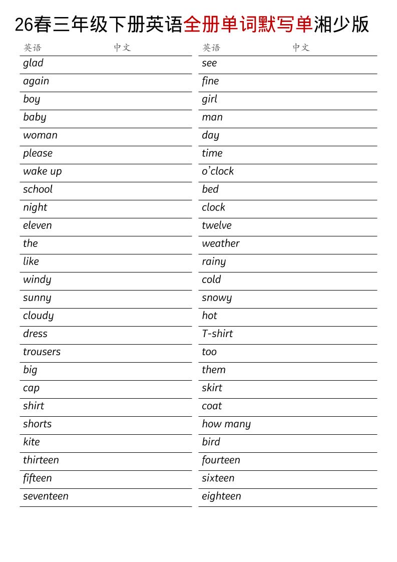 三年级下英语26春全册单词默写单《湘少版》-副业资源网