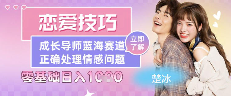 副业拆解：恋爱技巧导师女粉赛道日入多张-副业资源网