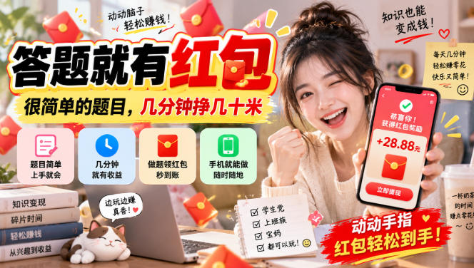 答题就有红包，很简单的题目，几分钟挣几十块，学生党上班族宝妈都可以玩【揭秘】-副业资源网
