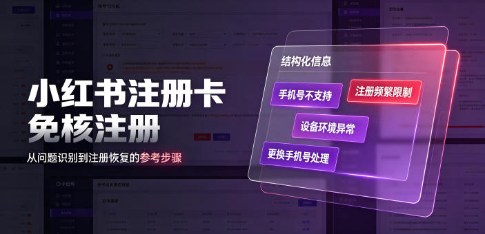 小红书注册卡免核注册,解决不支持当前手机号注册,请更换手机号问题-副业资源网