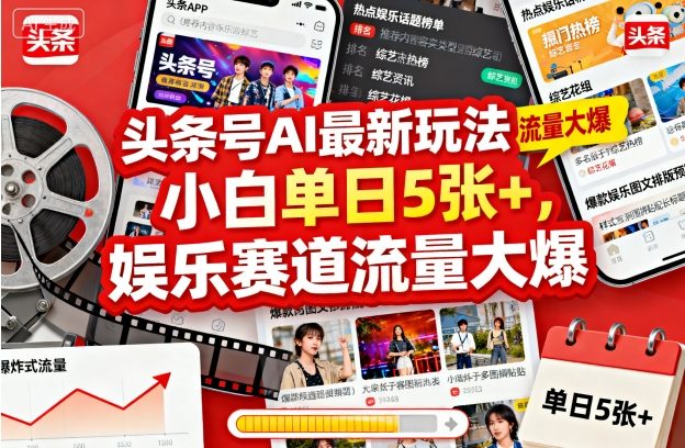 头条号AI最新玩法，小白单日5张+，娱乐赛道流量大爆-副业资源网