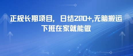正规长期项目，日入2张，无脑搬运，下班在家就能做-副业资源网