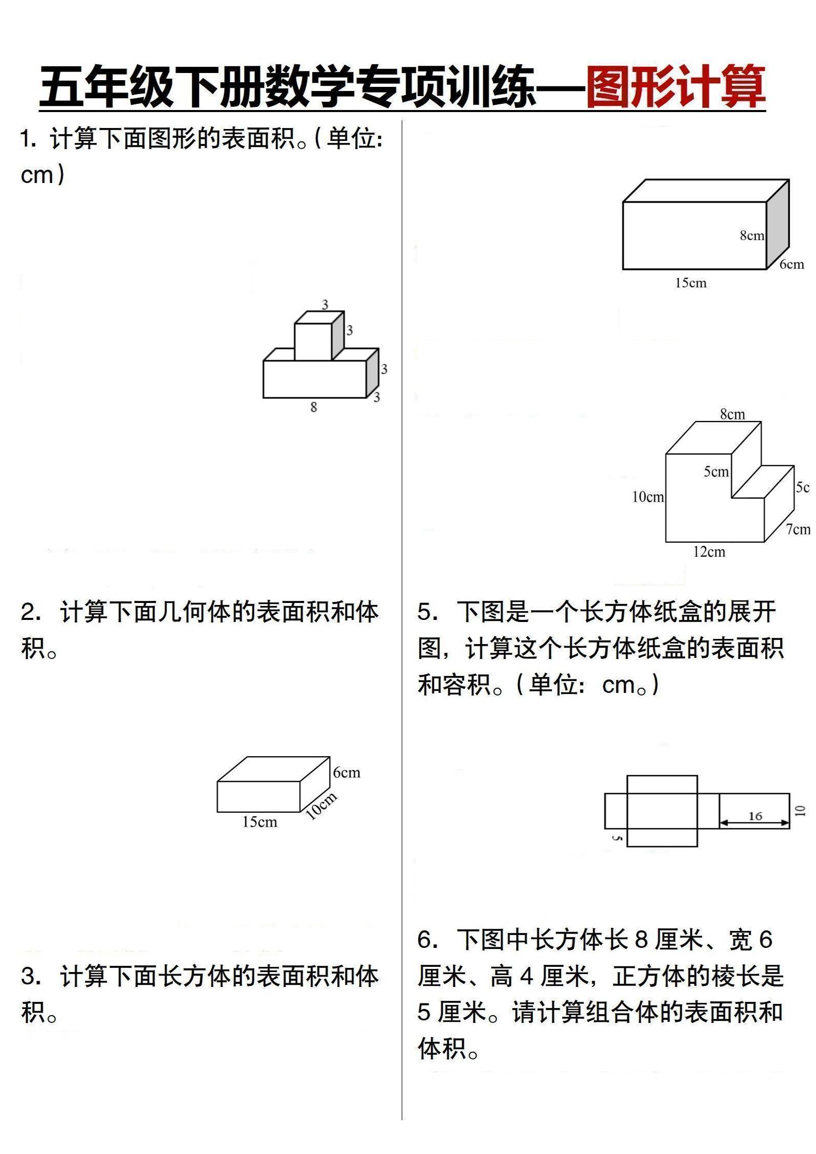 五年级下数学专项训练-图形计算-副业资源网