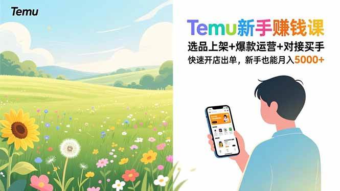 （16985期）Temu新手赚钱课，选品上架+爆款运营+对接买手，快速开店出单，新手也能月入5000+-副业资源网
