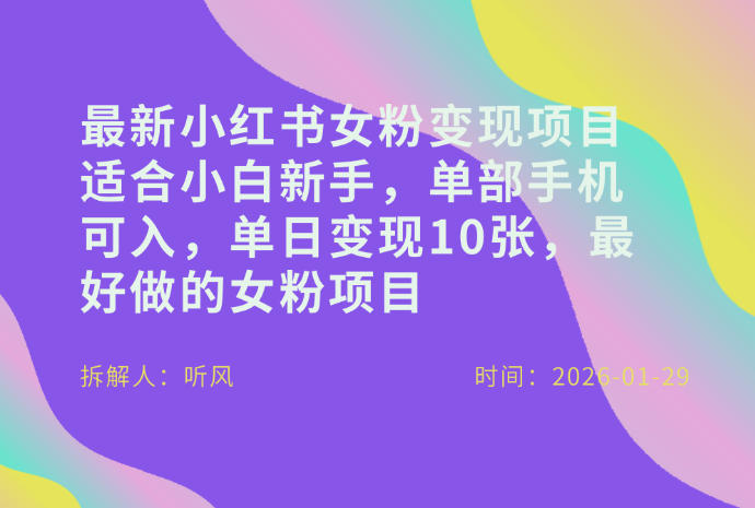 小红书女粉最新变现项目，适合小白新手，单部手机可入，单日变现多张-副业资源网