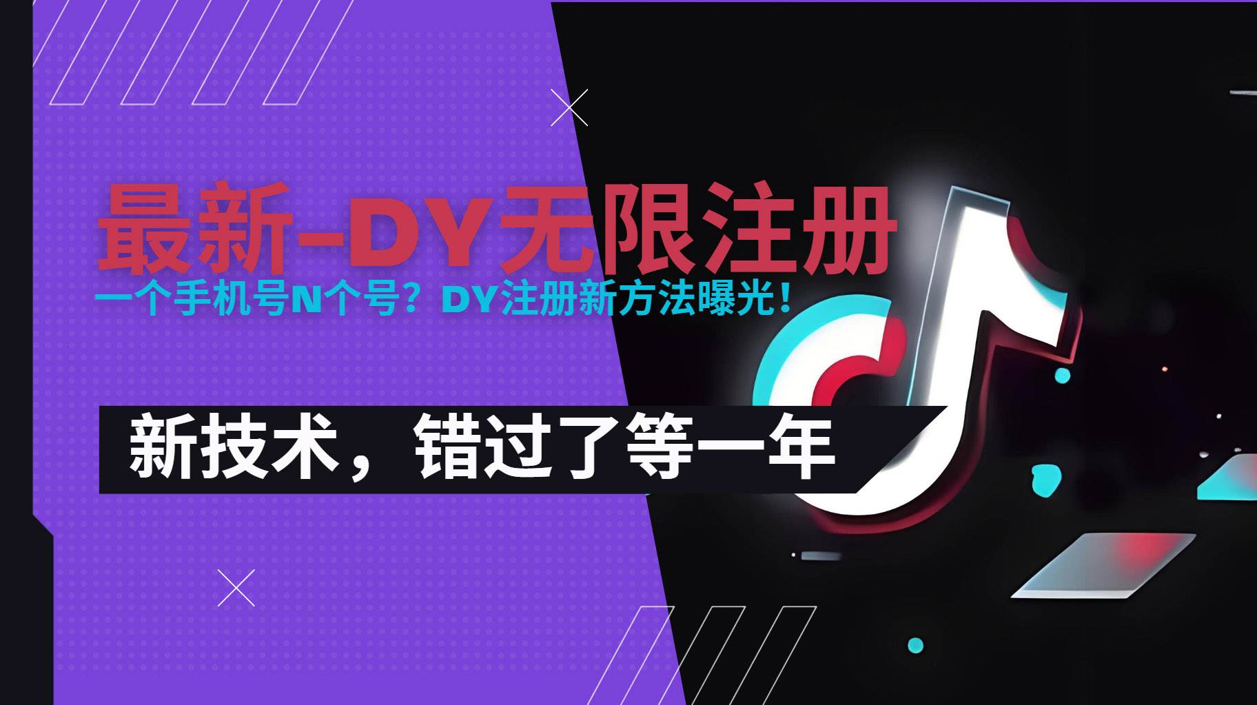 （15533期）2025最新dy无限注册、无限实名、0粉开播技术，风口技术预学从速-副业资源网