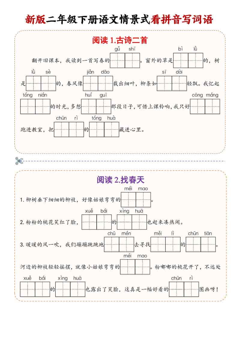 二年级(下）语文情景式看拼音写词语-副业资源网