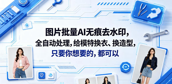 图片批量AI无痕去水印,全自动处理,给模特换衣、换造型,只要你想要的,都可以(软件+视频教程)-副业资源网