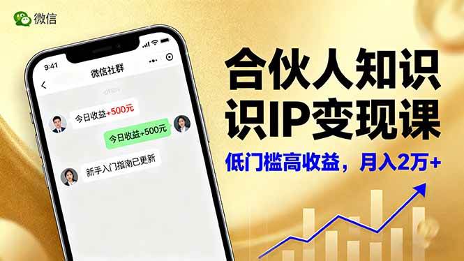 （16325期）合伙人知识IP变现课，微信生态,内容创作与爆款打造,全网引流，新手月入2w+-副业资源网