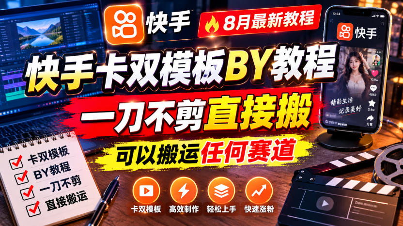 快手卡双模板搬运教程,8月最新教程,一刀不剪直接搬,可以搬运任何赛道-副业资源网