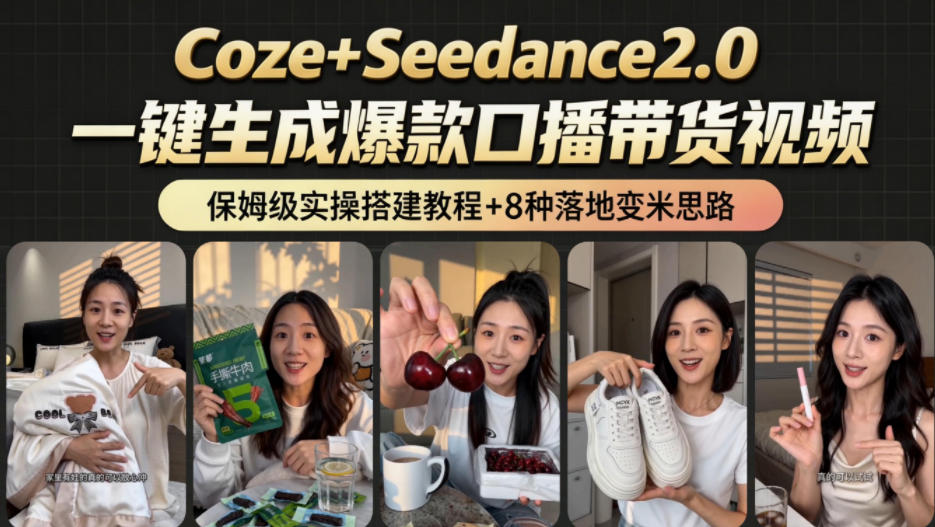 2026AI新玩法!从400到2.8w:一条Coze工作流的8种变现方式,日入1k+,附全套搭建+变现教程-副业资源网