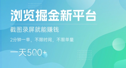 浏览掘金新平台，截图录屏就能挣钱，2分钟一单，不限时间，不限单量，一天5张+【揭秘】-副业资源网