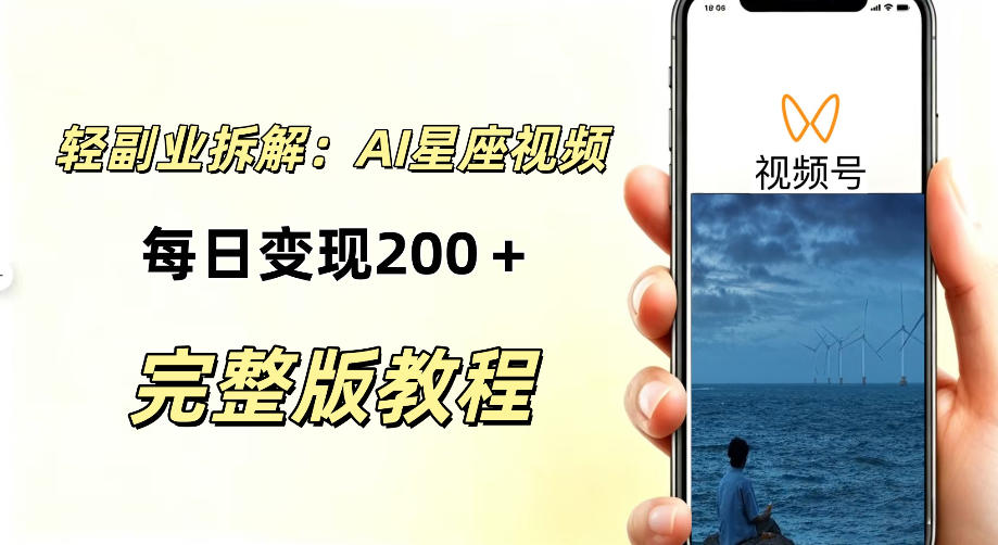 零门槛星座自媒体项目,不用懂占星、不用露脸,依靠AI批量制作星座情感短视频,轻松稳定创收-副业资源网