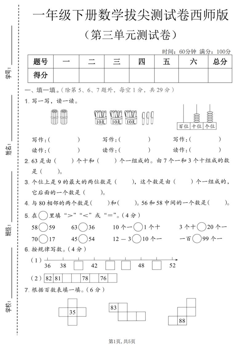 一年级下数学第三单元拔尖测试卷《西师版》-副业资源网