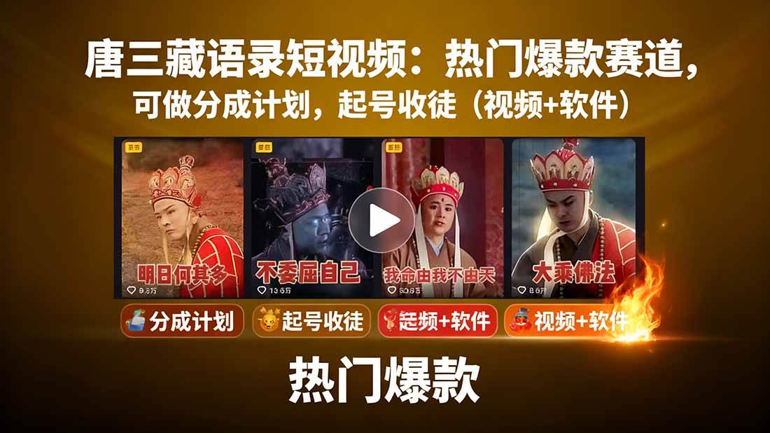 唐僧经典语录短视频创作分成计划，热门爆款赛道起号收徒（教程+软件）-副业资源网