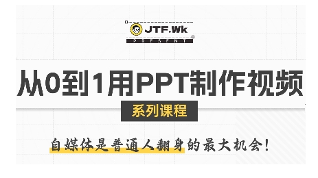 从0到1用PPT制作自媒体视频，带你零基础起步，用PPT打造吸睛自媒体视频-副业资源网