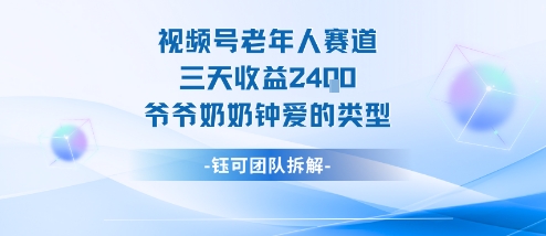 视频号分成计划老人赛道，三天收益2.4k，爷爷奶奶钟爱的视频类型-副业资源网