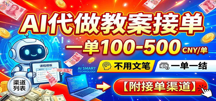 AI代做教案接单，一单100-500，不用文笔，一单一结，附接单渠道-副业资源网