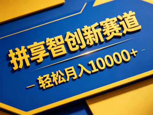 拼享智创新赛道，轻松月入1W+，门槛极低、收益稳定、可长期放大的轻资产项目【揭秘】-副业资源网